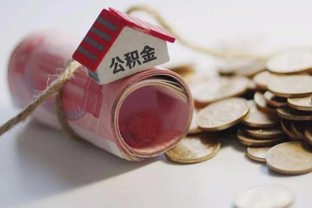 来宾提取住房公积金的流程（提取公积金步骤）